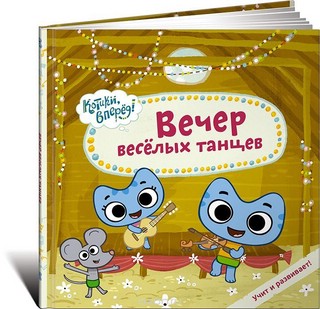 Котики, вперед! Вечер веселых танцев