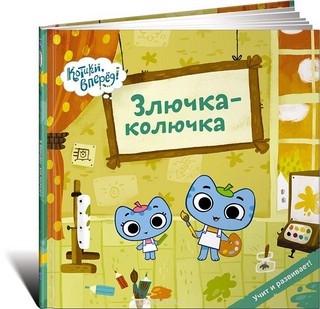 Котики, вперед! Злючка-колючка