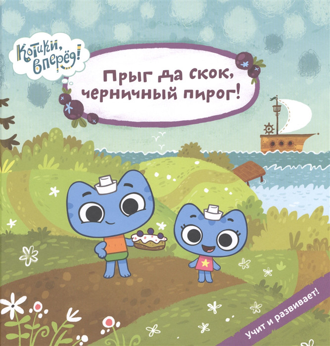 Котики, вперед! Прыг да скок, черничный пирог