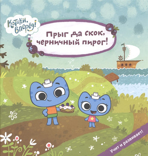 Котики, вперед! Прыг да скок, черничный пирог