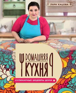Кулинарные шедевры дома 1