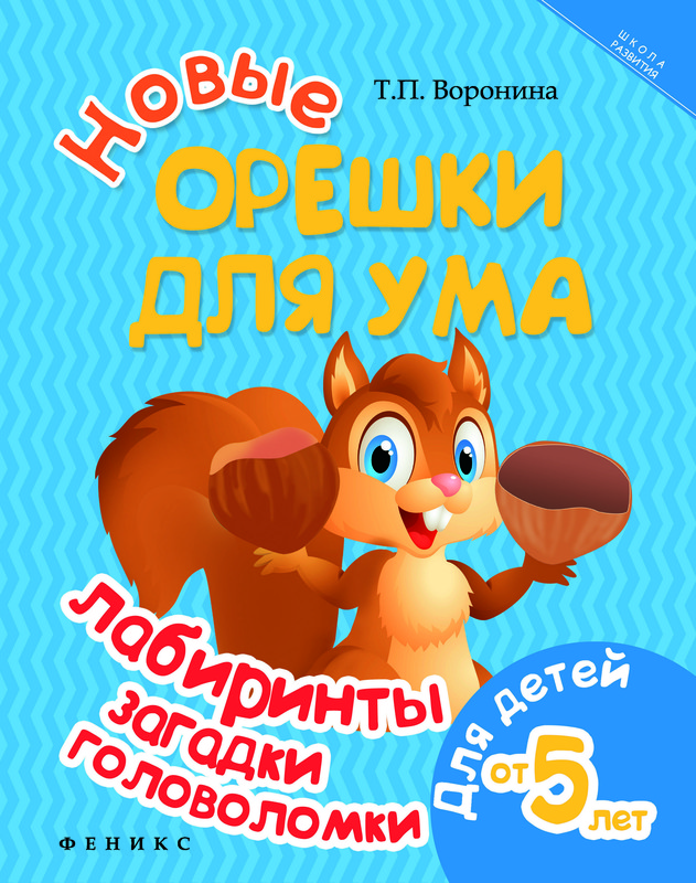 Новые орешки для ума. Лабиринты, загадки, головоломки