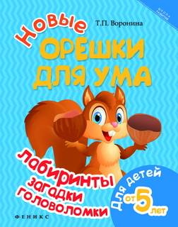 Новые орешки для ума. Лабиринты, загадки, головоломки
