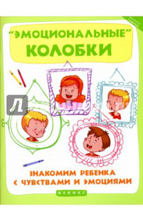 Эмоциональные колобки. Знакомим ребенка с чувствами и эмоциями
