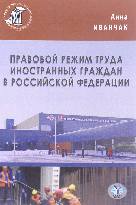 Правовой режим труда иностранных граждан в Российской Федерации