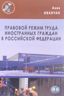 Правовой режим труда иностранных граждан в Российской Федерации