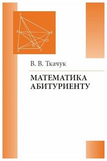 Математика - абитуриенту