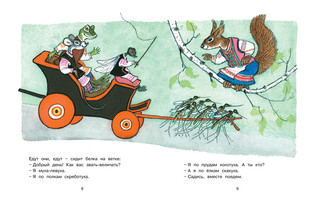 Муха-Певуха и другие сказки (Рисунки Е. Рачева) 2