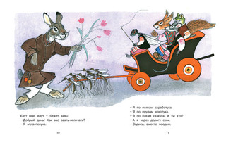 Муха-Певуха и другие сказки (Рисунки Е. Рачева) 3