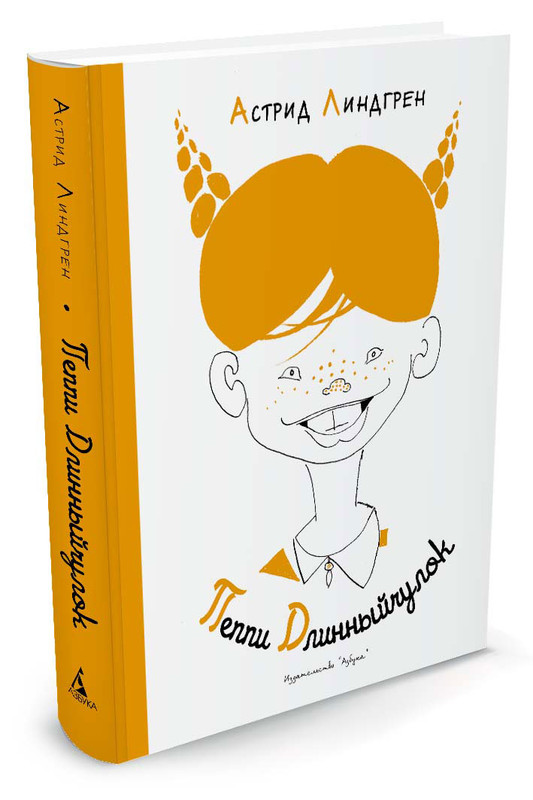 Астрид Линдгрен Пеппи Длинныйчулок