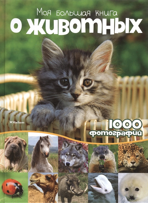 Моя большая книга о животных. 1000 фотографий