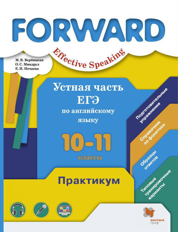 Forward. Effective Speaking. Устная часть ЕГЭ по английскому языку. 10-11 классы. Практикум