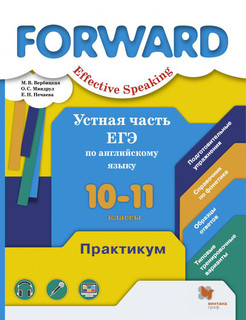 Forward. Effective Speaking. Устная часть ЕГЭ по английскому ...