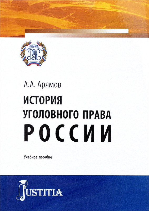 История уголовного права России. Учебное пособие