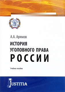 История уголовного права России. Учебное пособие