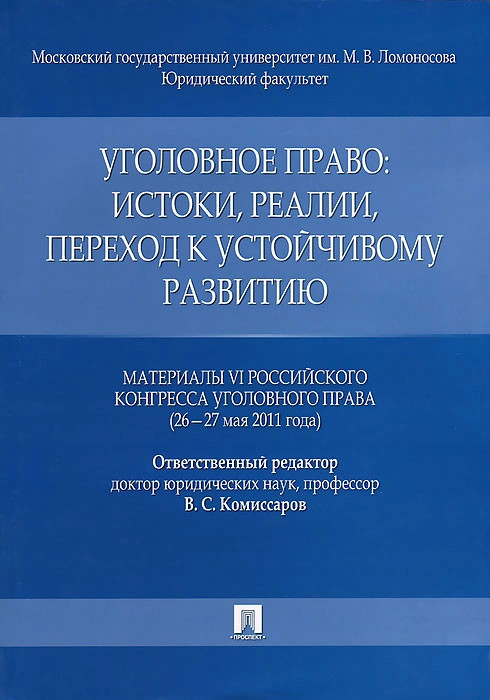 Уголовное право. Истоки, реалии, переход к устойчивому развитию