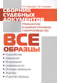Сборник судебных документов Гражданское и административное су...