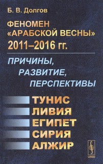 Феномен 'Арабской весны' 2011-2016 гг. Причины, развитие, пер...