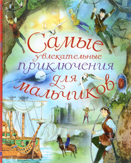 Самые увлекательные приключения для мальчиков 1