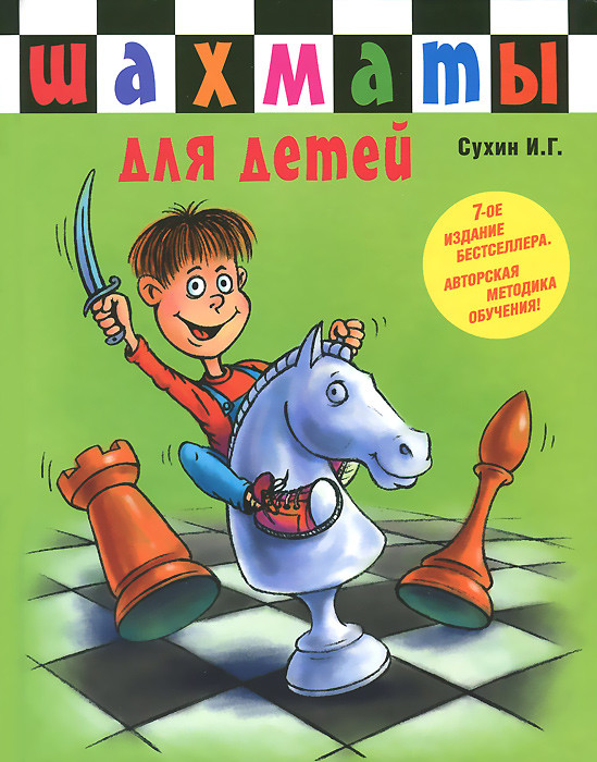 Шахматы для детей