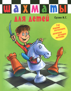 Шахматы для детей 1