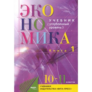 Экономика. Основы экономической теории. 10–11 класс. Углубленный уровень. Книга 1