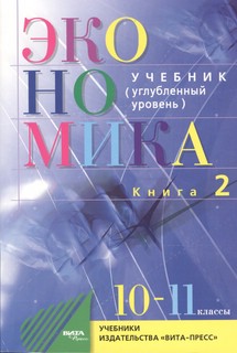 Экономика. Основы экономической теории. 10–11 класс. Углублен...