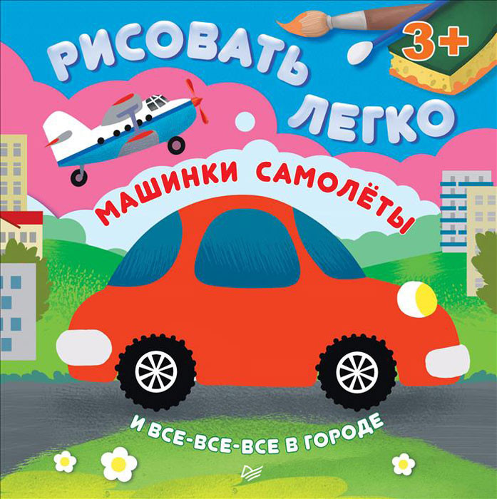 Машинки, самолеты и все-все-все в городе