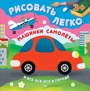 Машинки, самолеты и все-все-все в городе