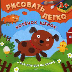 Котенок, щенок и все-все-все на ферме. Рисовать легко!