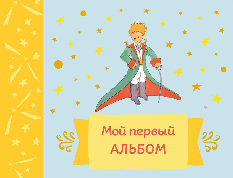 Мой первый альбом (на завязках)