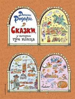 Сказки, у которых три конца (ил. Т. Ляхович) 1