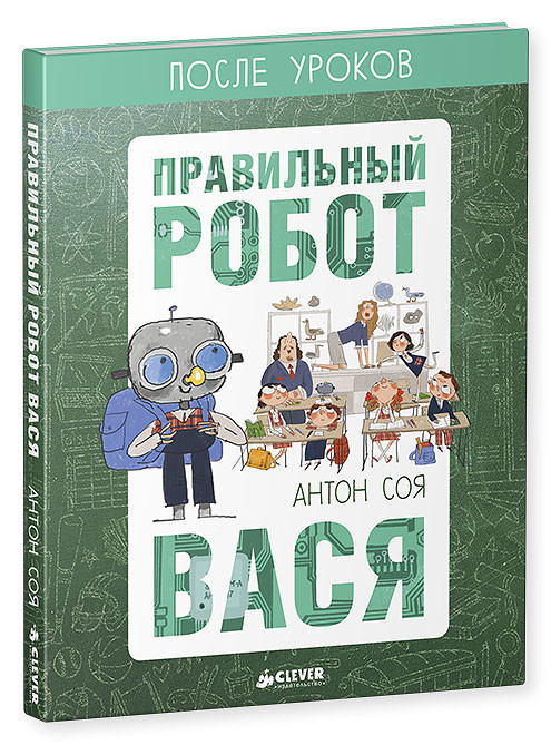 Правильный робот Вася