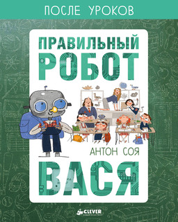 Правильный робот Вася 2