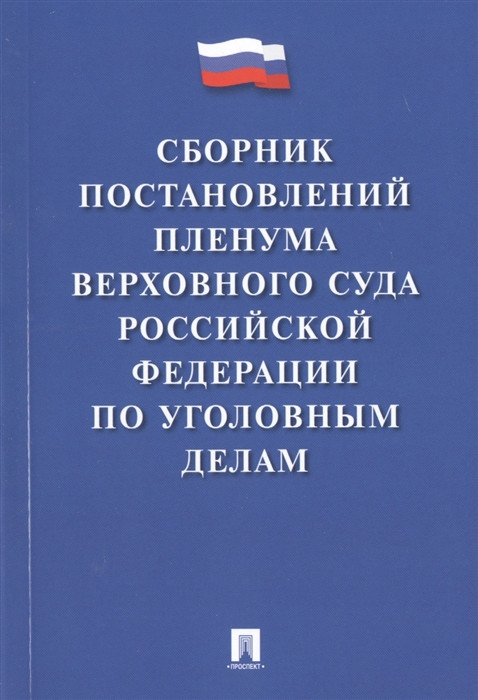 Сборник постановлений Пленума Верховного Суда Российской Федерации по уголовным делам