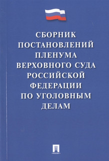 Сборник постановлений Пленума Верховного Суда Российской Феде...