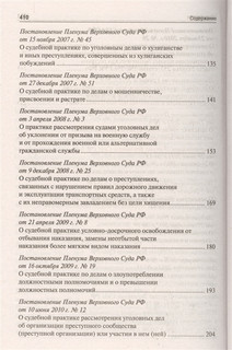 Сборник постановлений Пленума Верховного Суда Российской Федерации по уголовным делам 4