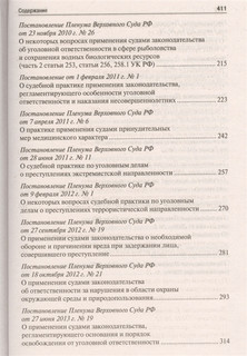 Сборник постановлений Пленума Верховного Суда Российской Федерации по уголовным делам 5