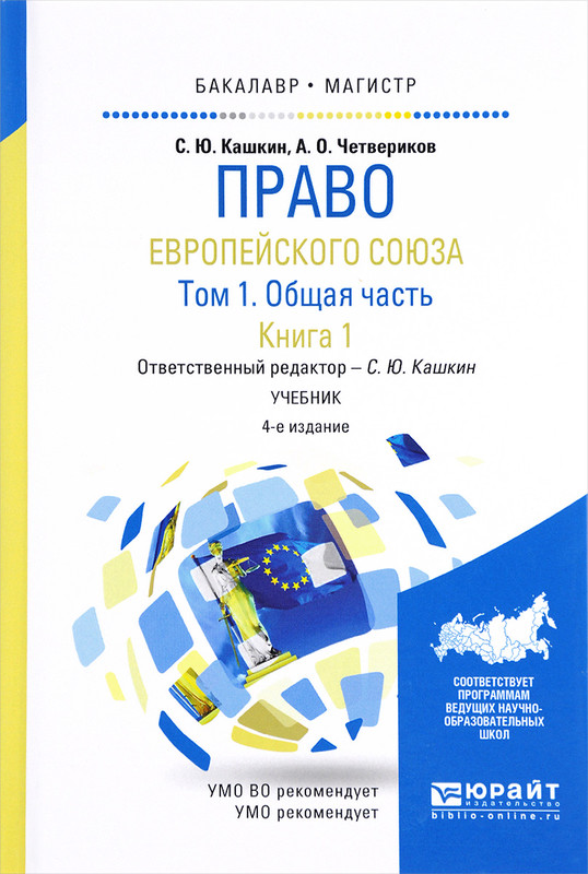 Право Европейского Союза. Учебник. В 2 Томах. Том 1. Общая Часть.