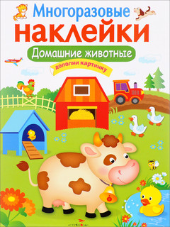 Домашние животные. Многоразовые наклейки