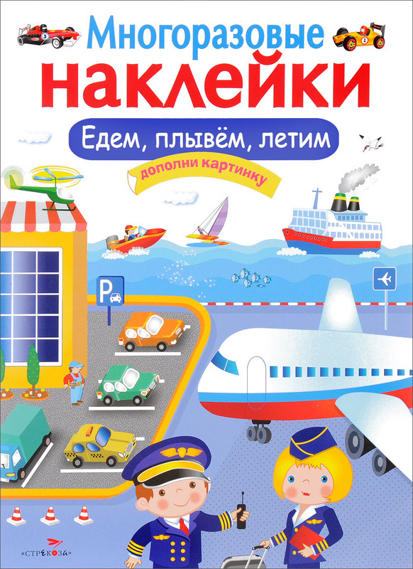 Многоразовые наклейки. Едем, плывем, летим. Дополни картинку