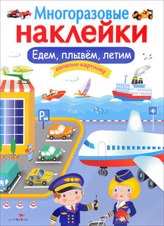 Многоразовые наклейки. Едем, плывем, летим. Дополни картинку