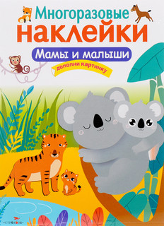 Мамы и малыши. Многоразовые наклейки