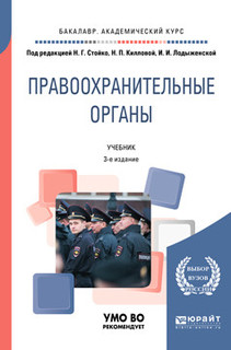 Правоохранительные органы. Учебник для академического бакалавриата