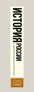 История России с древнейших времен до наших дней 3