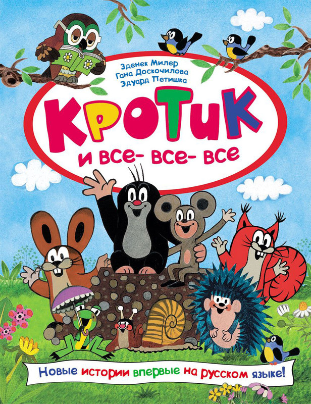 Кротик и все-все-все