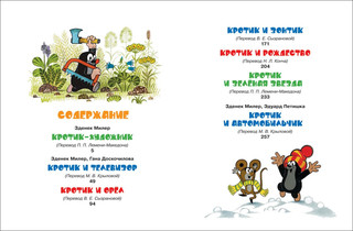 Кротик и все-все-все 2