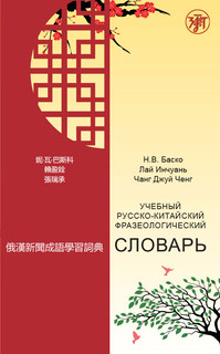Учебный русско-китайский фразеологический словарь