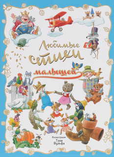 Любимые стихи малышей 1