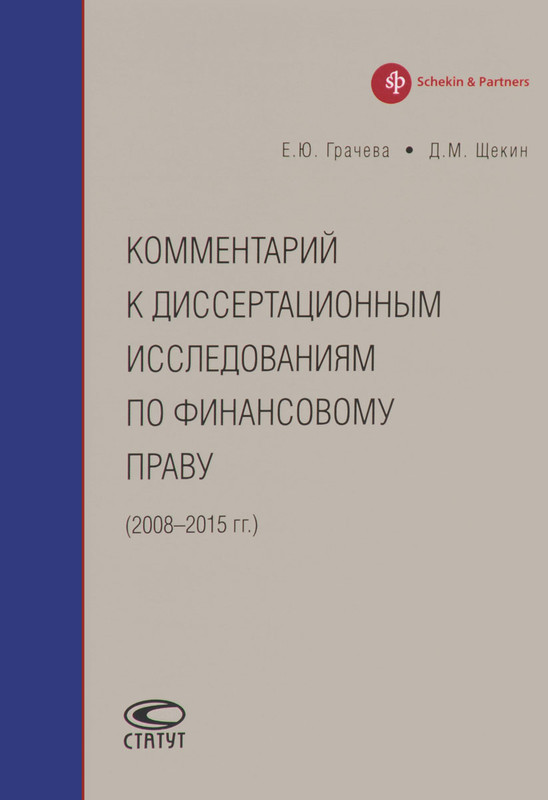 Комментарий к диссертационным исследованиям по финансовому праву. 2008-2015 год